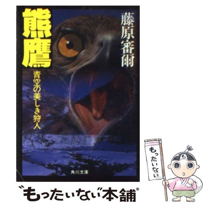 【中古】 熊鷹 青空の美しき狩人/角川書店/藤原審爾 中古】 熊鷹 青空の美しき狩人 （角川文庫） / 藤原 審爾 / 角川