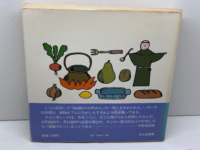 修道院の台所から（1刷）エリーズ・ボウルディング 平野威馬雄 訳 和田誠 装丁 修道院の台所から（1980年1刷）」エリーズ・ボウルディング 平野