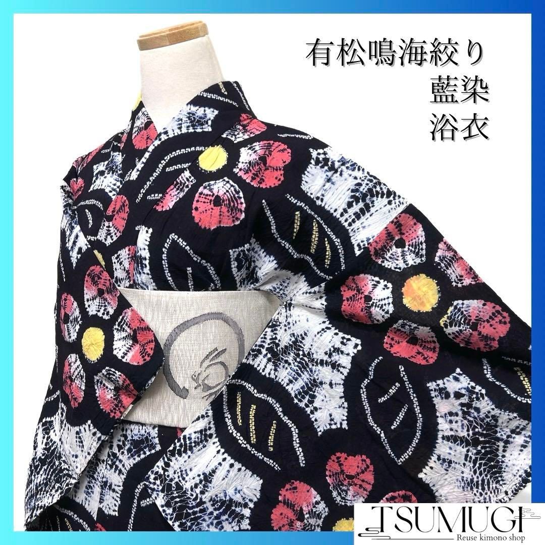 浴衣 有松鳴海絞り 花模様 リーフ 板締め 藍染 着物 063a d