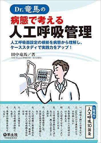 Dr.竜馬の病態で考える人工呼吸管理?人工呼吸器設定の根拠を病態から理解し、ケーススタディで実践力をアップ!