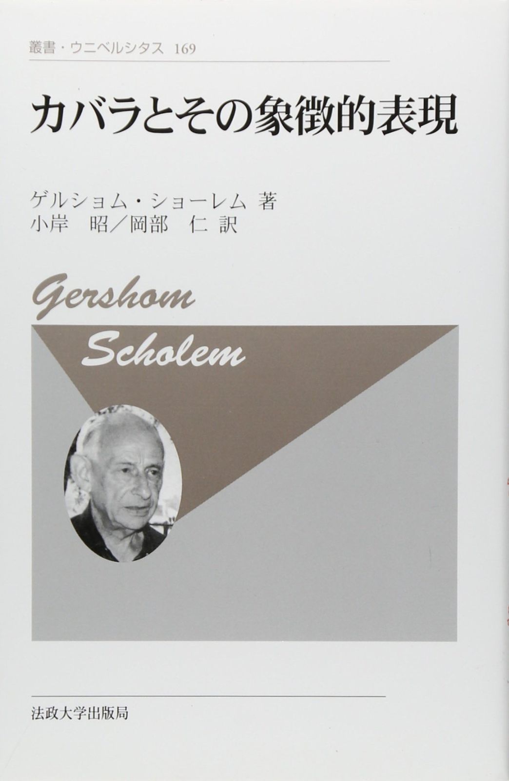 カバラとその象徴的表現 新装版 叢書 ウニベルシタス