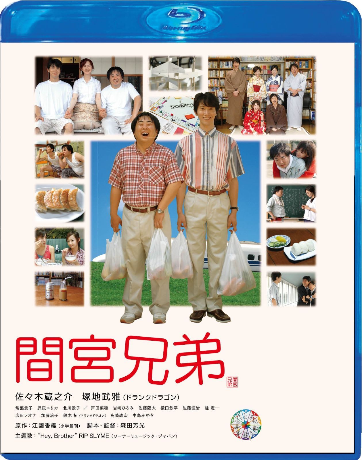 間宮兄弟 Blu-ray エディション