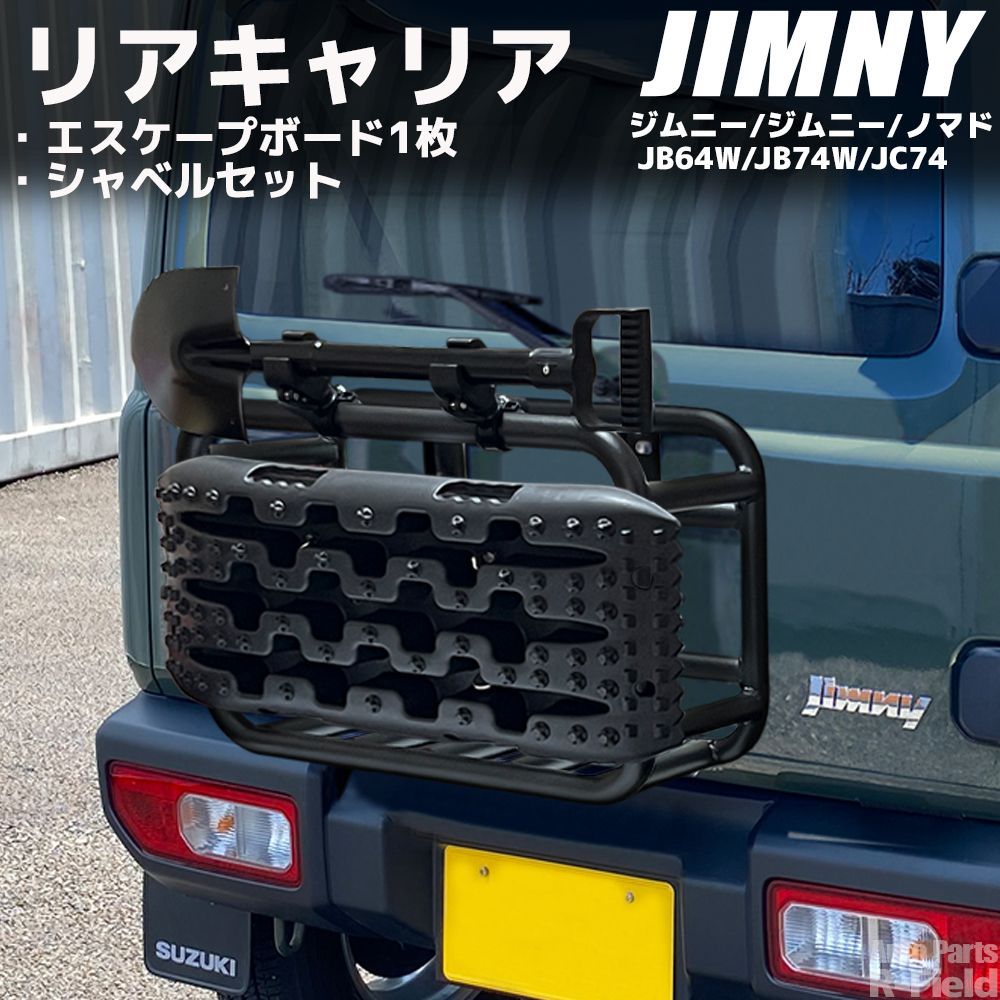 ジムニー JB64 シエラ JB74 ノマド JC74 スチール製 リアキャリア シャベル エスケープボード1枚付き ストーンブラック アウトドア オフロード 外装部品 カスタム パーツ