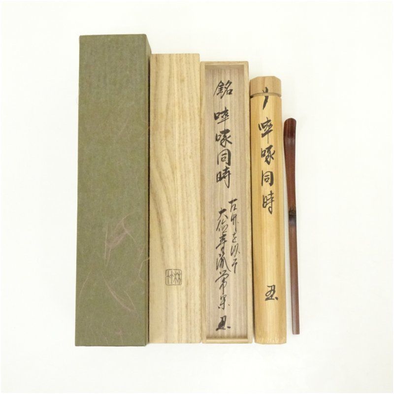 林竹造 竹茶杓 銘 啐啄同時 大徳寺派 辻常閑書付 共箱 茶道 茶道具 おしゃれ 抹茶 茶しゃく 茶匙 茶さじ 茶器 道具 骨董 お茶 茶会 茶の湯 茶席