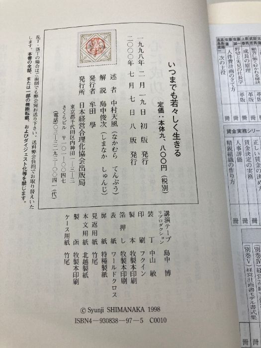 いつまでも若々しく生きる 日本経営合理化協会出版局 中村天風