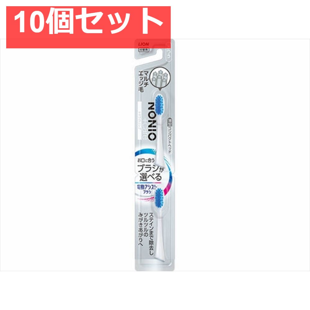 LION 電動アシストブラシ 付替NONIO＋ホワイトニングふつう 10個セット
