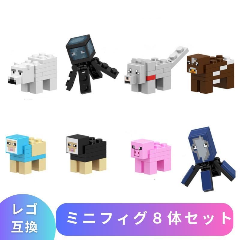 LEGO レゴ マインクラフト マイクラ 風 ブロック 互換 ミニフィグ 8体