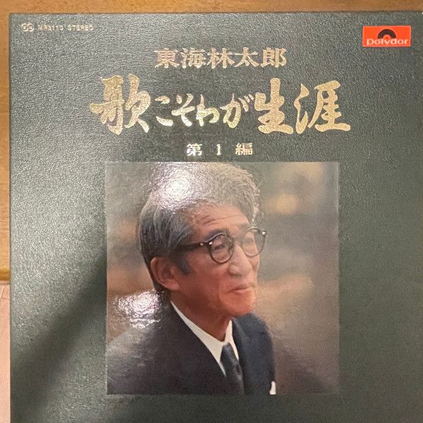 ポリドール戦前SP 11枚 / 上原敏・東海林太郎・青葉笙子 ポリドール戦前SP 11枚 / 上原敏・東海林太郎・青葉笙子 - メルカリ