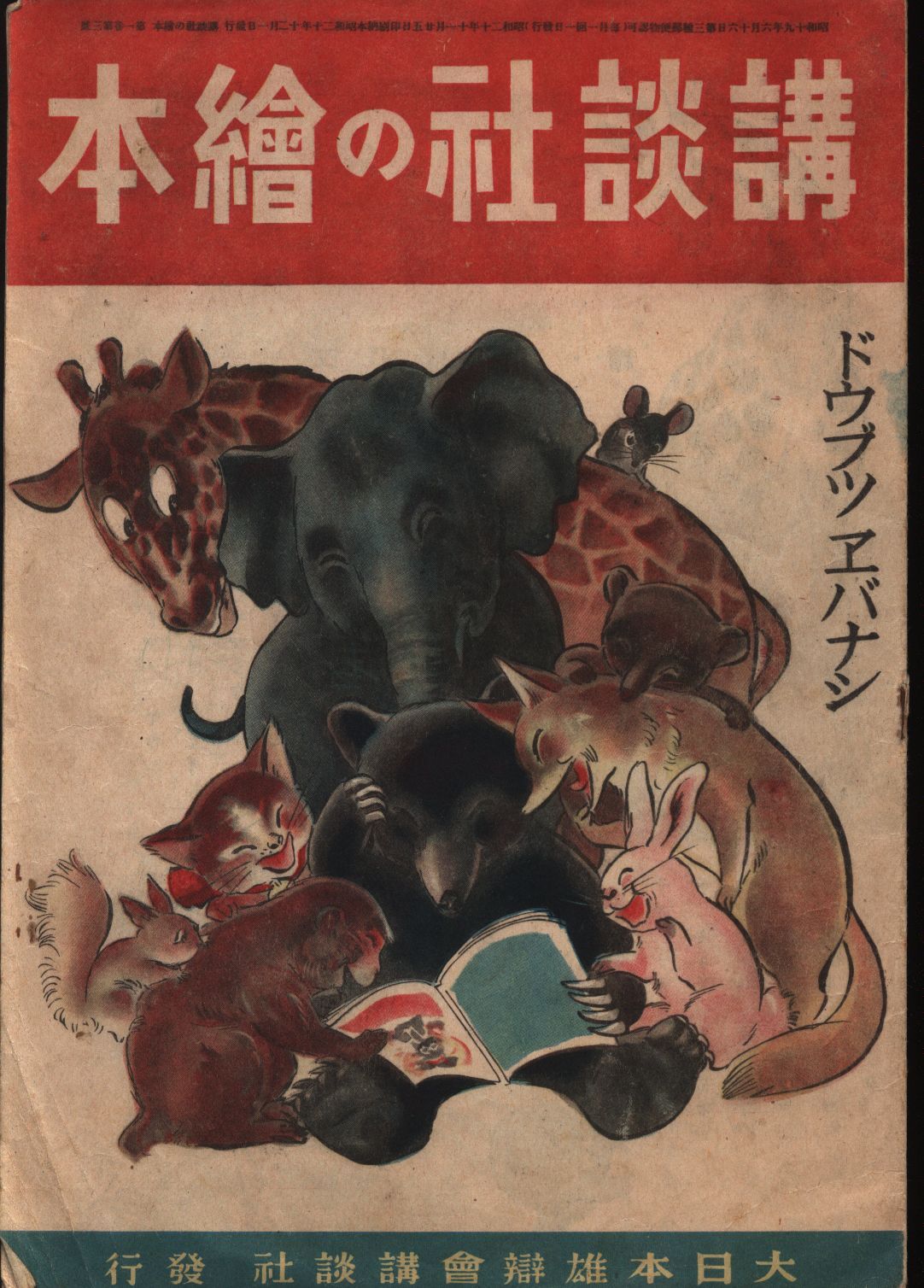 講談社の絵本45/12