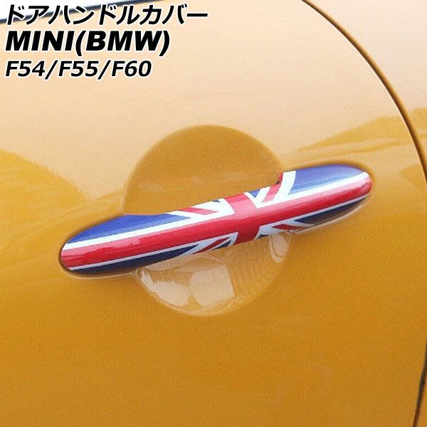 ドアハンドルカバー ミニ(BMW) F54/F55/F60 2014年～ カラー7 ABS製 キーレス非対応 入数：1セット(4個) AP-XT2217-COL7