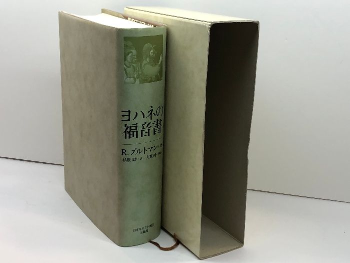 ヨハネの福音書/日本基督教団出版局/ルドルフ・カルル・ブルトマン（単行本） ヨハネの福音書 日本基督教団出版局 R. ブルトマン - メルカリ