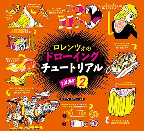 ロレンツォのドローイングチュートリアル vol.2:HOW TO THINK WHEN YOU DRAW vol.2 日