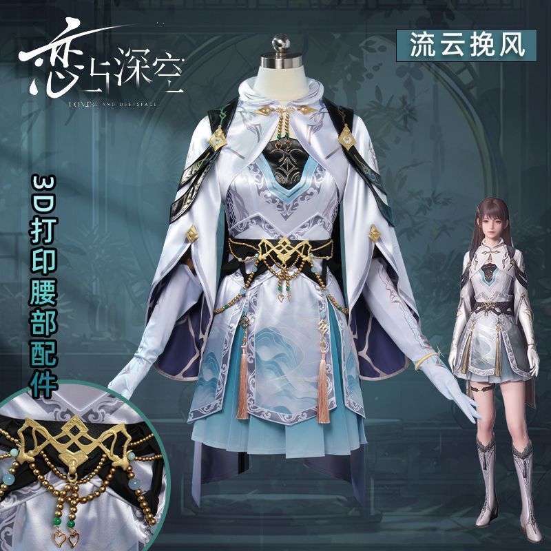 ♥ 恋と深空 黎深 流雲挽風 コスチューム フルセット メインキャラクター衣装 高品質再現