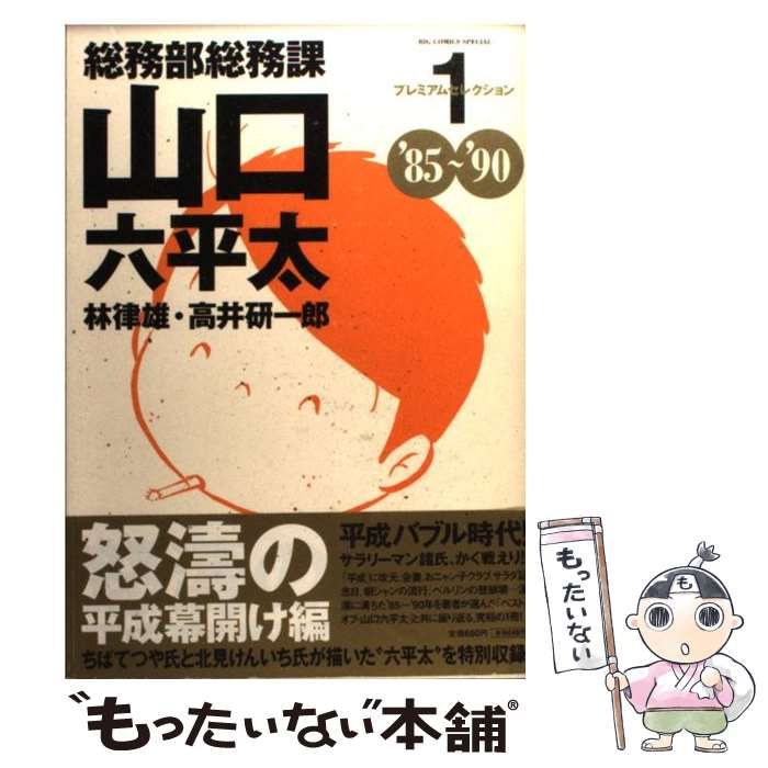 【中古】 総務部総務課山口六平太 パイオニア力！！/小学館/高井研一郎 中古】 総務部総務課山口六平太 5月 逢いたかった”あの人”と再会