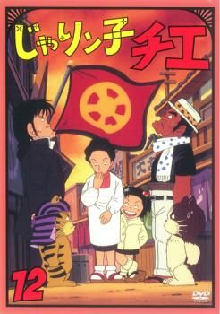 じゃりン子チエ DVD　dvd 全12巻セット　全64話 アニメ じゃりン子チエ 12(第60話～第64話 最終)【アニメ 中古 DVD