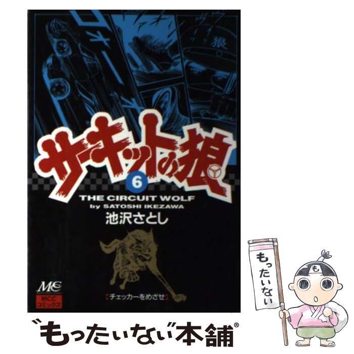 【中古】 サーキットの狼 ６/マインドカルチャーセンター/池沢さとし 中古】 サーキットの狼 6/マインドカルチャーセンター/池沢さとし