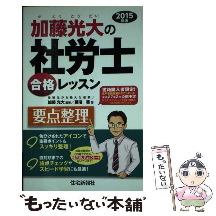 【中古】 加藤光大の社労士合格レッスン要点整理 ２０１５年版/住宅新報出版/加藤光大 中古】 加藤光大の社労士合格レッスン要点整理 2015年版 / 加藤