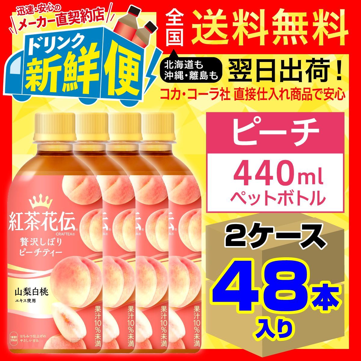 ぴーちてぃ出品♪ 紅茶花伝 贅沢しぼりピーチティー440ml24本x2ケース/138895C2