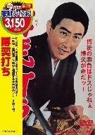 博奕打ち DVD
