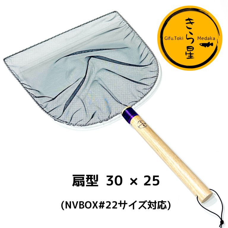 ■【手作り】新型 メダカ用選別網 扇型灰色LLサイズ　送料185円～ (魚 エビ タモ めだか 金魚 きんぎょ アクア 飼育 繁殖) きら星特大 扇型30×25 NV22対応 タモ めだか 選別網 - メルカリ