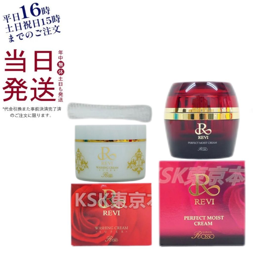 revi ルヴィ 化粧水&モイストクリームのセット価格 revi ルヴィ 化粧水