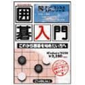 正規品，低価 【中古】【非常に良い】アンバランスの入門シリーズ お父さんのための囲碁入門 その他