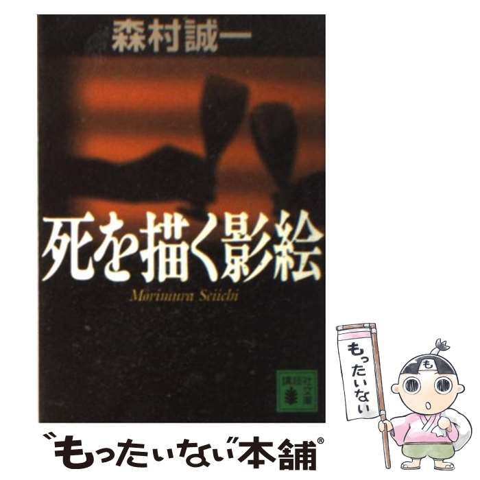 【中古】 死を描く影絵 中古】 死を描く影絵 （講談社文庫） / 森村 誠一 / 講談社 - メルカリ