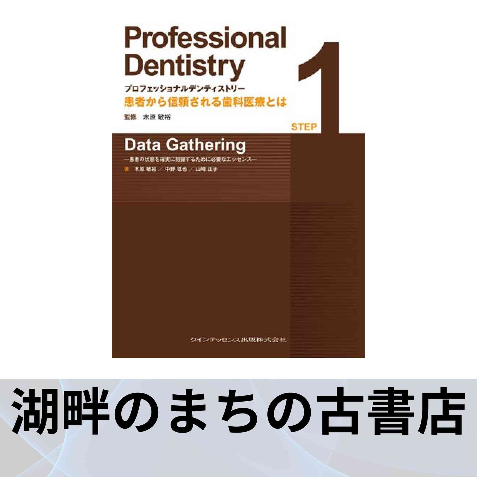 プロフェッショナル プロフェッショナル デンティストリー STEP 1 Data