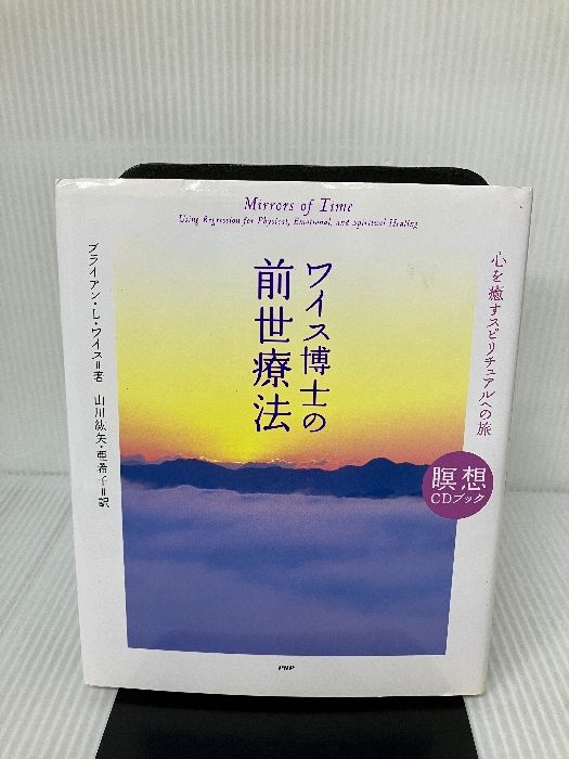 付属品欠品】ワイス博士の前世療法 (瞑想CDブック) PHP研究所 ブライアン・L・ワイス - メルカリ