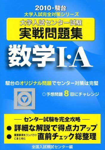 数学1・A 2010―大学入試センター試験実戦問題集 (大学入試完全対策シリーズ) 全国入試模試センター