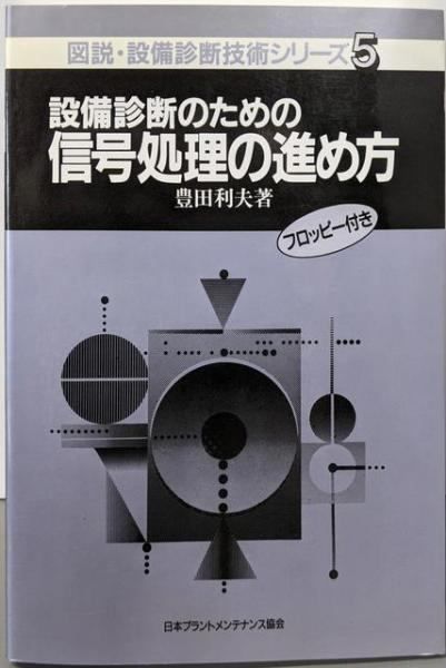 【中古】電機設備診断の進め方&lt;図説・設備診断技術シリーズ 4&gt;／豊田 利夫／日本プラントメンテナンス協会 電機設備診断の進め方<図説・設備診断技術シリーズ 4>(豊田 利夫