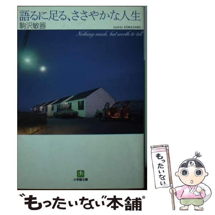 中古】 語るに足る、ささやかな人生 （小学館文庫） / 駒沢 敏器