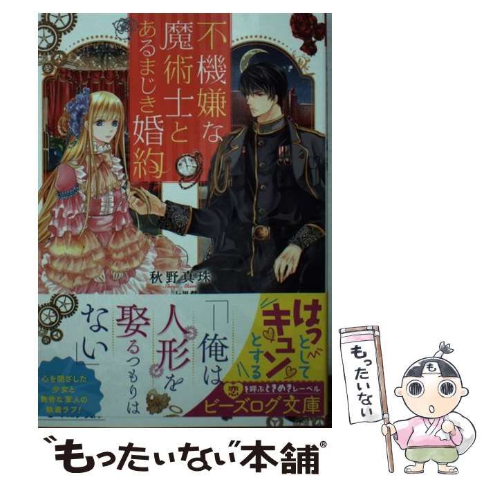 中古】 不機嫌な魔術士とあるまじき婚約 （ビーズログ文庫） / 秋野 