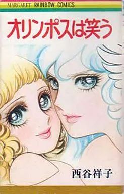 中古】少女コミック オリンポスは笑う / 西谷祥子 - メルカリ