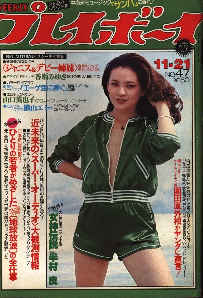 集英社 週刊プレイボーイ 1978年11月21日号 - メルカリ