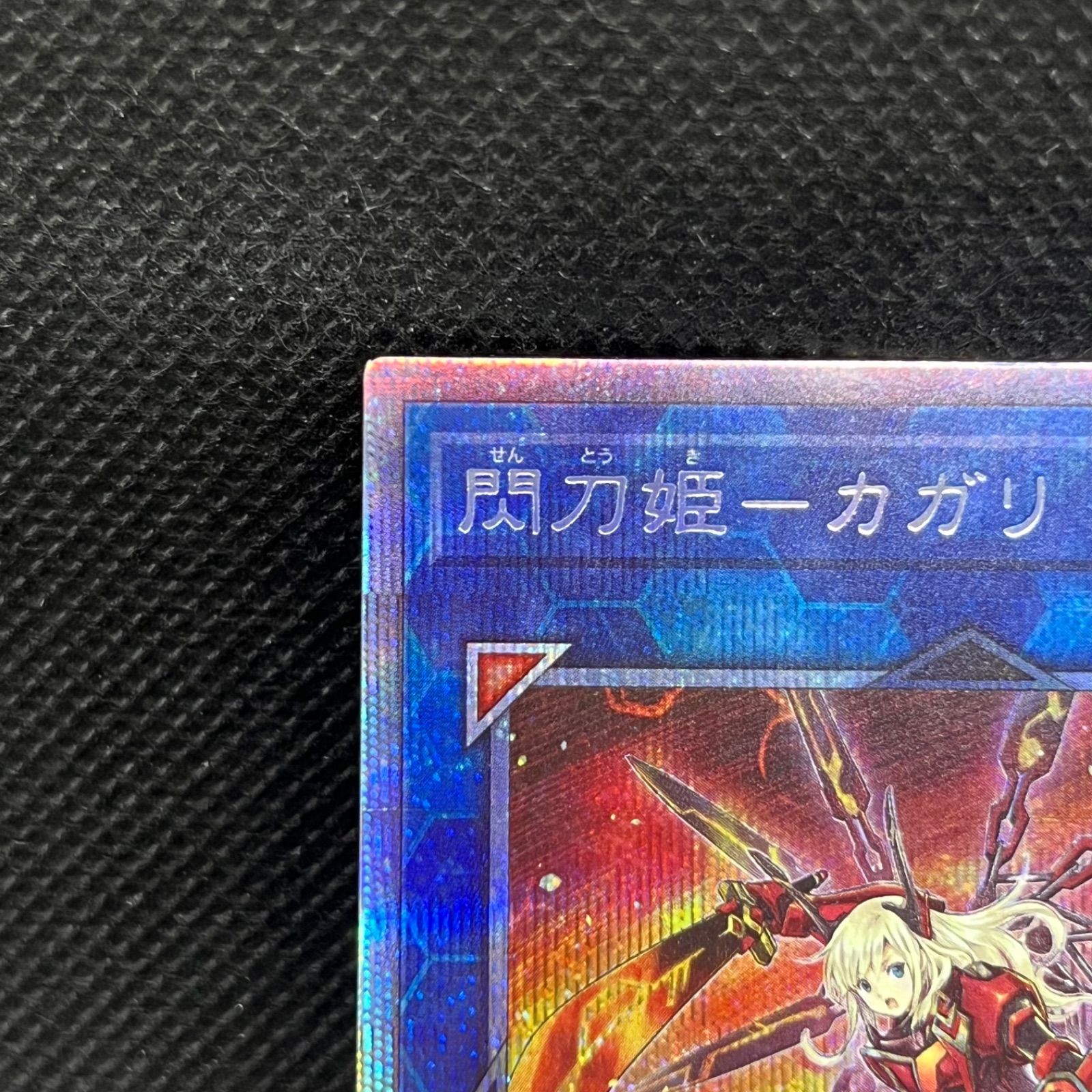 遊戯王 閃刀姫ーカガリ プリズマティックシークレットレア