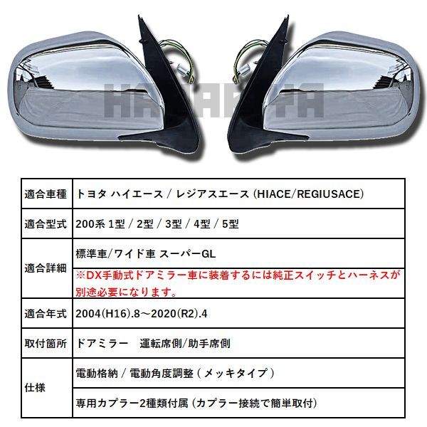 ハイエース 200系 ドアミラー メッキタイプ 電動角度調整 電動格納 1~5型 HAYARIYA メルカリショップ店 メルカリ
