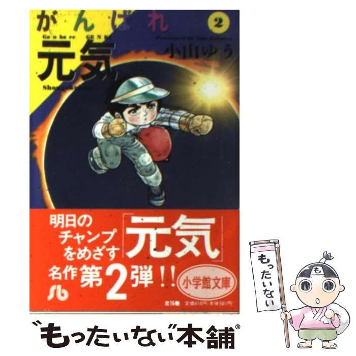 中古】 がんばれ元気 2 （小学館文庫） / 小山 ゆう / 小学館