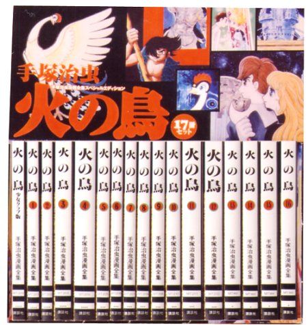 火の鳥 手塚治虫漫画全集 17冊セット 箱付き　ブックレット 火の鳥17巻セット (手塚治虫漫画全集)／手塚 治虫 漫画 本・雑誌・漫画
