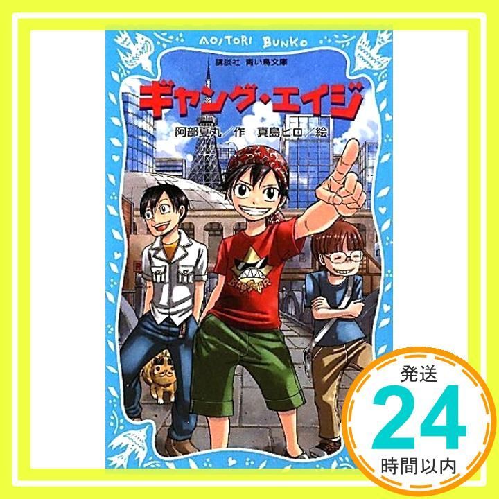 中古】ギャング・エイジ (講談社青い鳥文庫) 阿部 夏丸; 真島 ヒロ - メルカリ