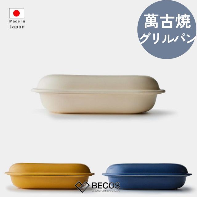 電子レンジ-オーブントースター対応 萬古焼 フタ付き グリルパン 角形 large キッチン用品 ギフト おしゃれ | クリーム キャメル ブルー 陶器 国産 職人 モラトゥーラ | 海外 手土産 モダン | 結婚祝い 新築祝い 新居祝い 誕生