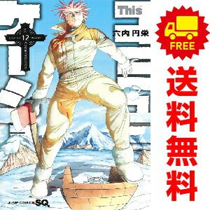 超激得，SALE Ｔｈｉｓコミュニケーション １～12巻 漫画 全巻セット 完結  六内円栄 集英社（おすすめ） その他