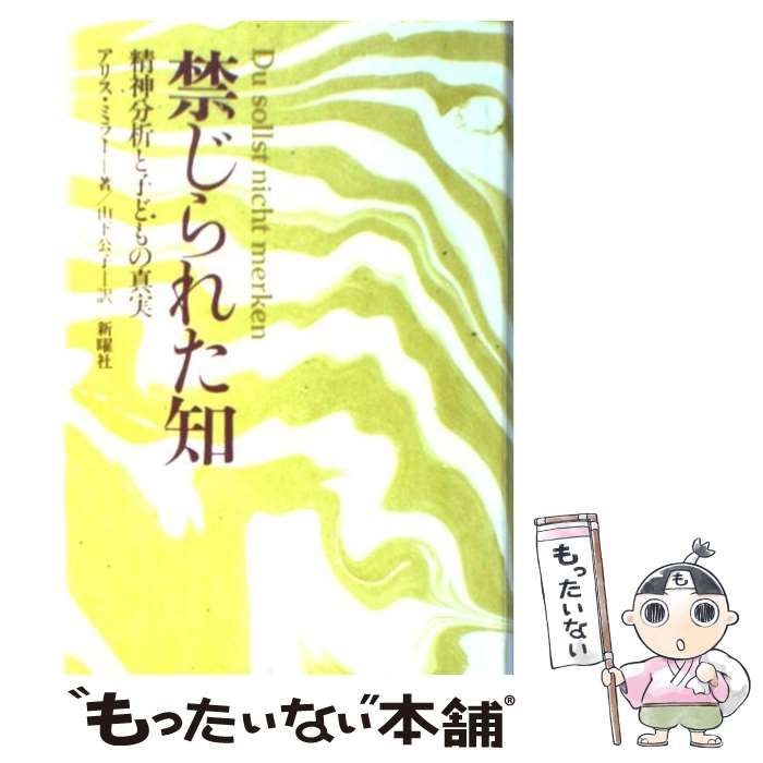 【中古】 禁じられた知 精神分析と子どもの真実