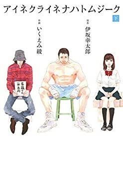 最安値，格安 【中古】アイネクライネナハトムジーク コミック 1-2巻セット [－] その他