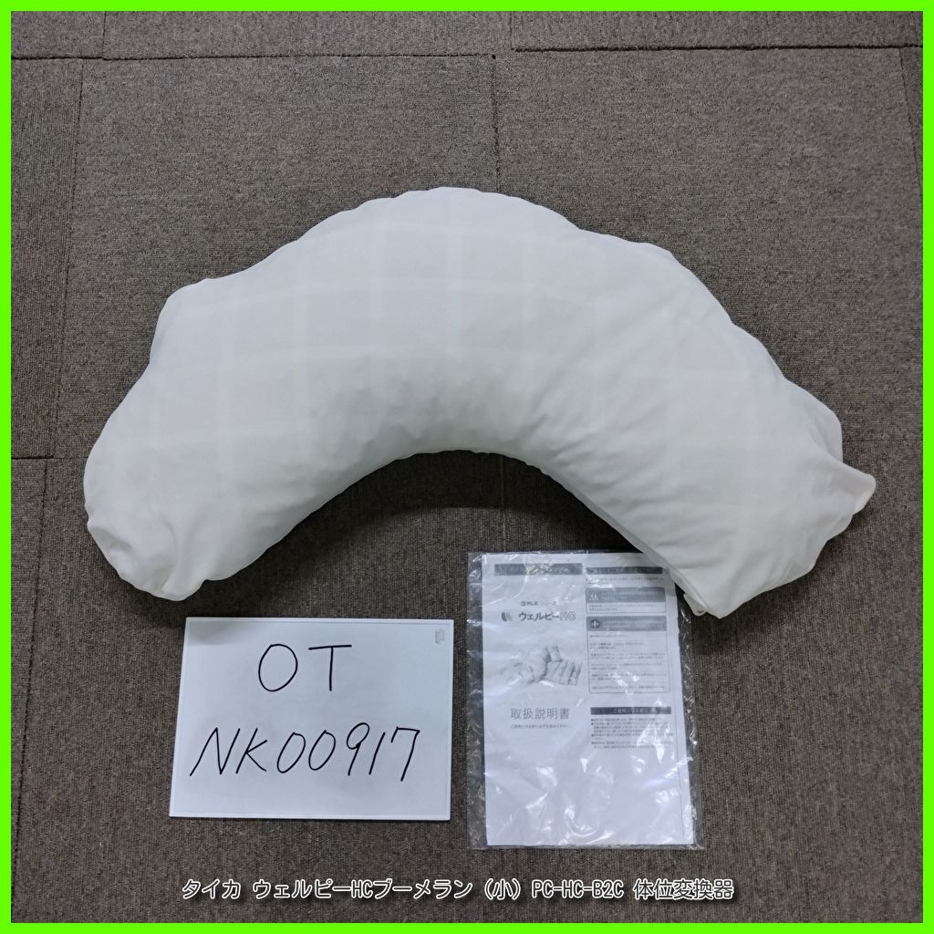 (OT-NK00917）タイカ ウェルピーHCブーメラン (小) PC-HC-B2C クッション 体位変換 洗浄/消毒済 介護用品【中古】 5,023円