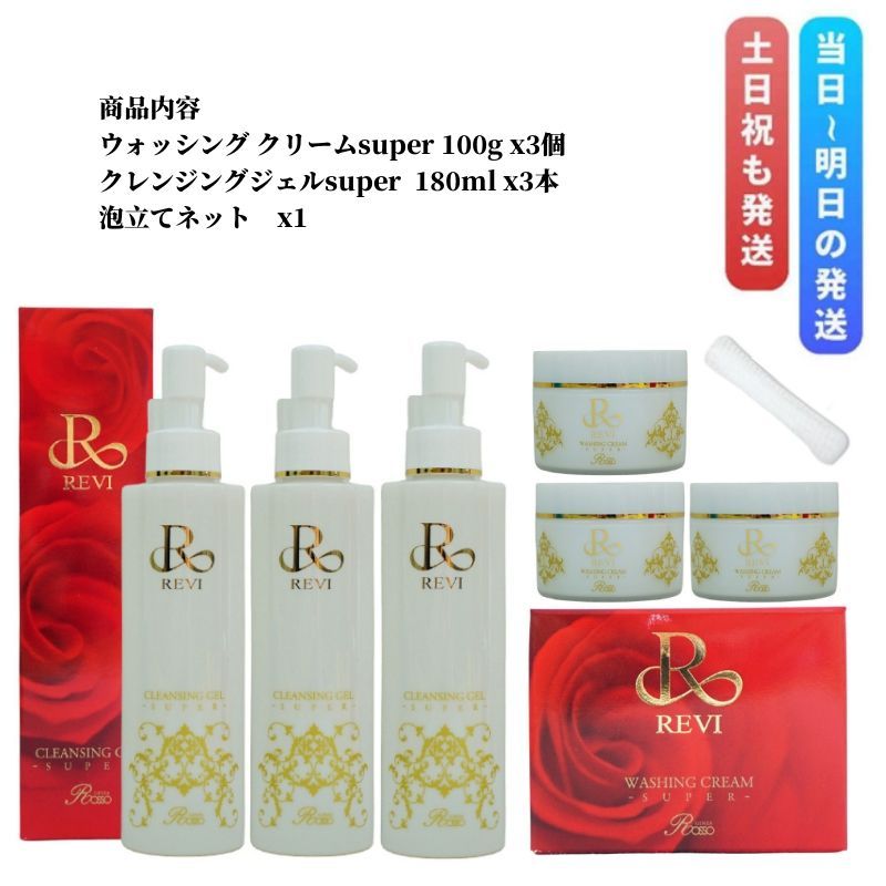 6点セット 泡立てネット付き ルヴィ クレンジングジェルSUPER 3本 ＆ ウォッシングクリームSUPER 3個 REVI 銀座ROSSO
