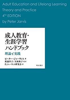 【中古-非常に良い】 成人教育・生涯学習ハンドブック 理論と実践 成人教育・生涯学習ハンドブック 理論と実践 成人教育 典子, P.ジャーヴィス研究会 グローブ