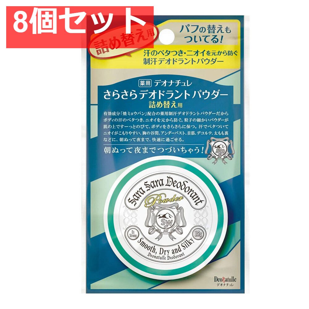 薬用 デオナチュレ さらさらデオドラントパウダー 詰替用 15g 8個セット まとめ売り
