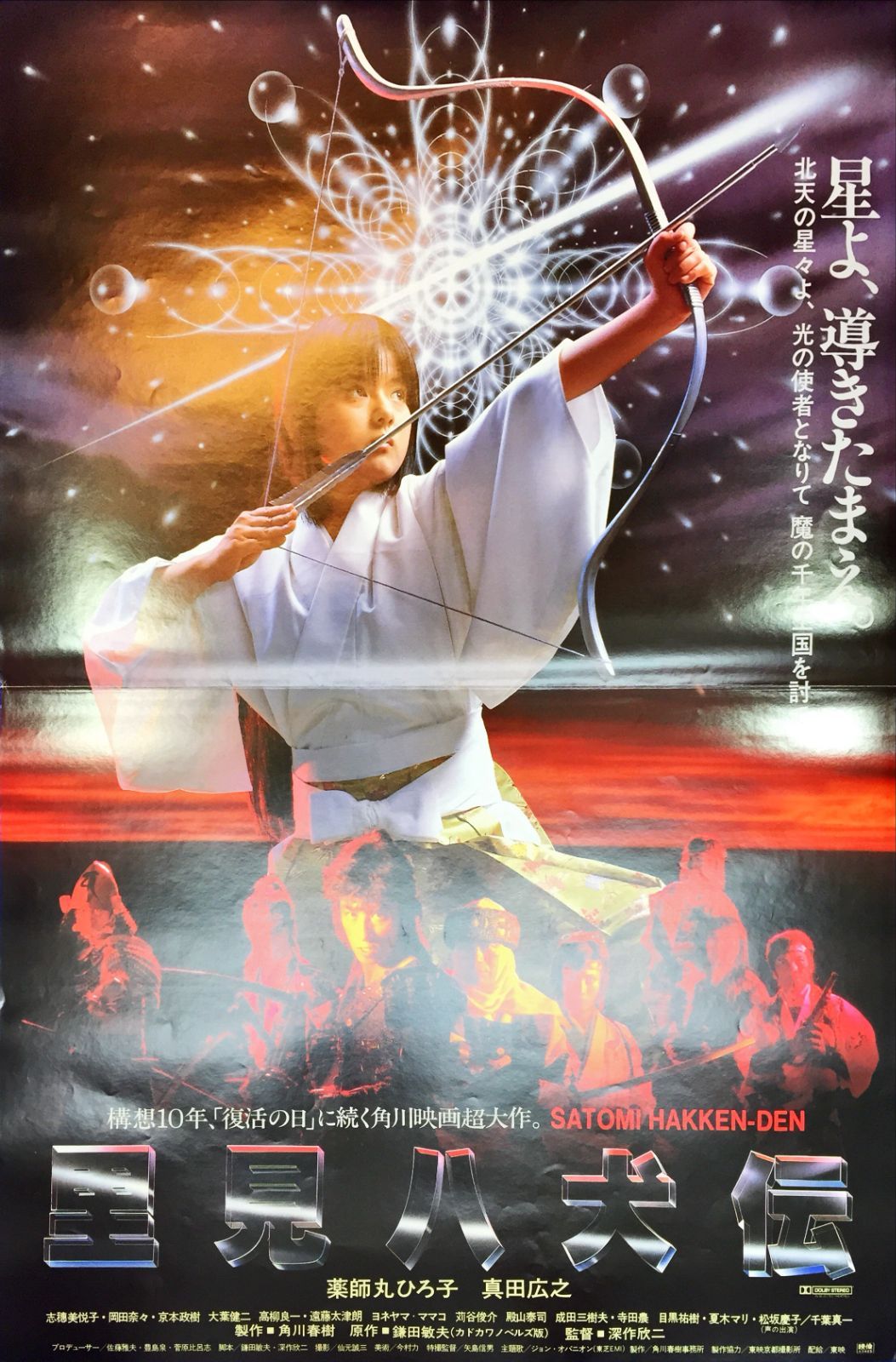 里見八犬伝 映画オリジナルB2判ポスター