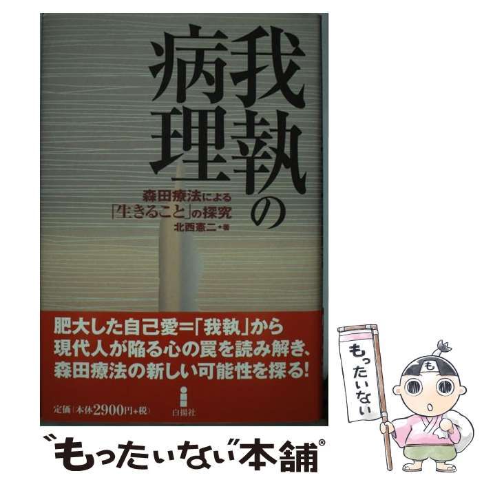 中古】 我執の病理 森田療法による「生きること」の探究 / 北西 憲二